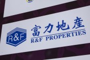 广饶广州富力地产：拟变卖房产与公司存续债券无关