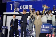 广饶计票数据显示李在明确定当选韩国总统