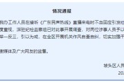 广饶“不用理，挂掉！”电台主持人替听众维权遭政府工作人员嬉笑回怼，官方通报