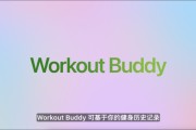 广饶苹果发布watchOS 26，首发Workout Buddy功能