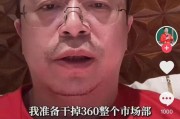 广饶突发！周鸿祎“动真格”：准备干掉360整个市场部！一年省几千万元