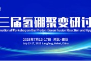 广饶抢位倒计时！氢硼聚变大会7月廊坊启幕