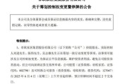广饶明起停牌！002798，筹划控制权变更