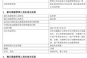 广饶千亿基金“换帅”：27年老将谢卫转任专家，袁庆伟接任总经理