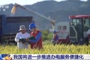 广饶免报装、快用电 我国将进一步推进办电服务便捷化