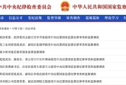 广饶97人被查，41人被处分！中央纪委国家监委发布5月反腐月报