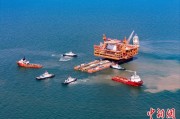 广饶中国渤海最大油气平台完成浮托安装