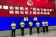 广饶新疆公安机关启动“阳光下的守护”法治公安主题宣传活动