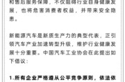 广饶人民日报评论：新能源汽车，“价格战”兴奋剂决不能打