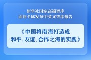 广饶《中国将南海打造成和平、友谊、合作之海的实践》智库报告发布