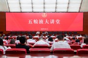广饶第三十七期五粮液大讲堂举办